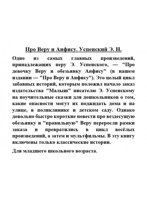 Про Веру и Анфису. Успенский Э.Н.