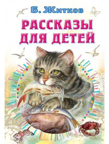 Рассказы для детей. Житков Б.С.