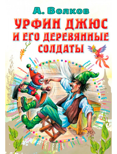 Урфин Джюс и его деревянные солдаты. Волков А.М.
