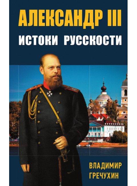 Александр III, Истоки русскости. Гречухин В.А.