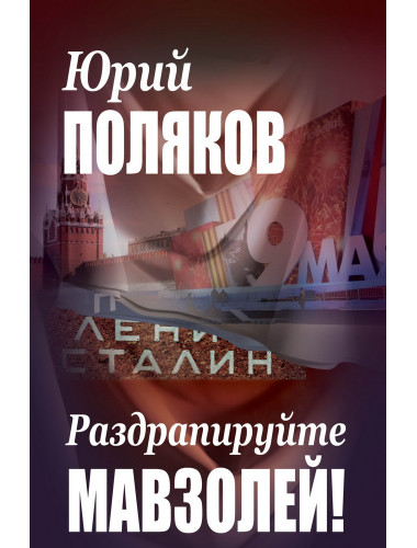 Раздрапируйте мавзолей! Поляков Ю.М.
