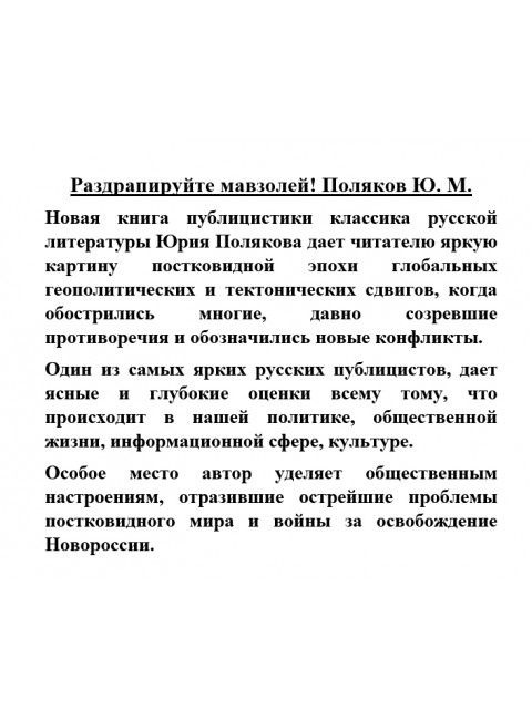 Раздрапируйте мавзолей! Поляков Ю.М.