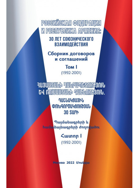 Российская Федерация и Республика Армения: 30 лет союзнического взаимодействия. Сборник договоров и соглашений. Том I (1992-2001). Гончар Д.В., Аракелян А.А.