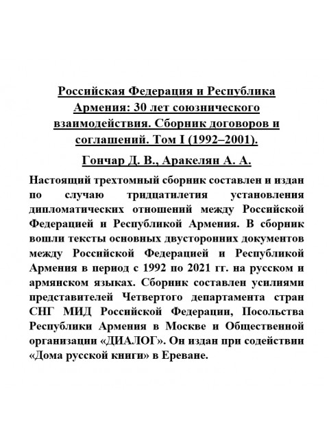 Российская Федерация и Республика Армения: 30 лет союзнического взаимодействия. Сборник договоров и соглашений. Том I (1992-2001). Гончар Д.В., Аракелян А.А.