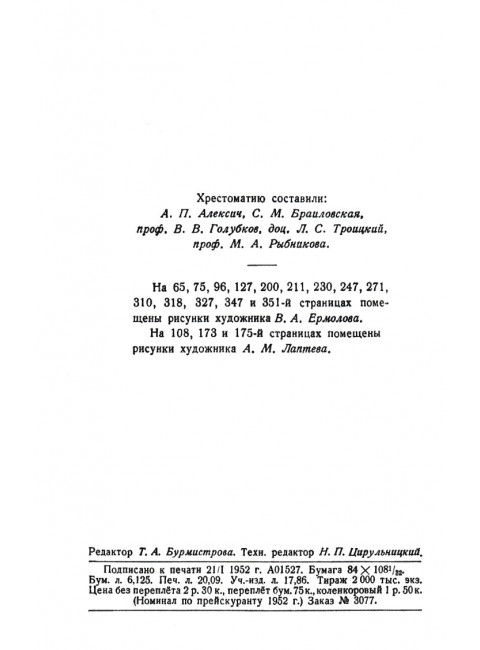Родная литература. Хрестоматия для 5 кл. 1952 год. Проф. Голубков, проф. Рыбникова и др.