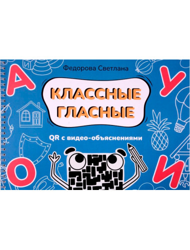 Классные гласные. Альбом-пособие с QR видео-объяснениями. Федорова С.Ю.