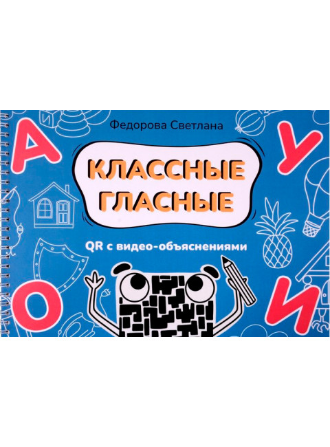 Классные гласные. Альбом-пособие с QR видео-объяснениями. Федорова С.Ю.