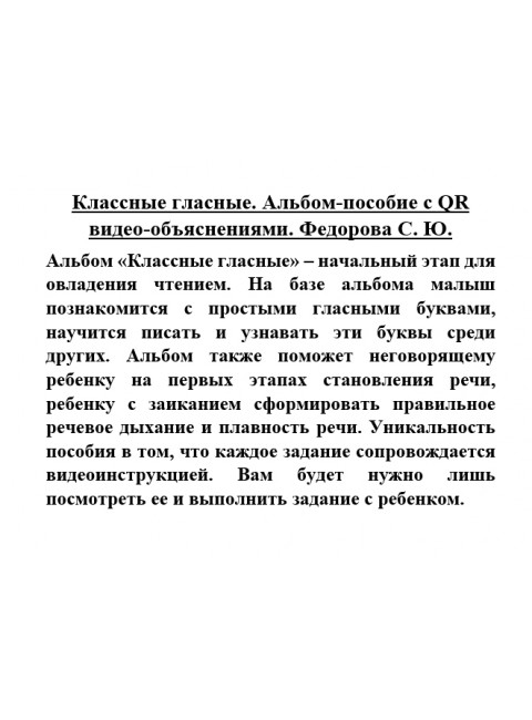 Классные гласные. Альбом-пособие с QR видео-объяснениями. Федорова С.Ю.