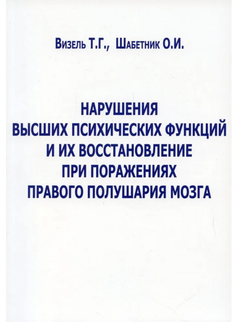 Нарушения высших психических функций и их восстановление при поражениях правого полушария мозга. Визель Т.Г., Шабетник О.И.