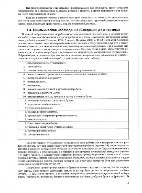 Нейропсихолог в школе. Индивидуальный подход к детям с трудностями обучения в условиях общего образования. Ахутина Т.В., Камардина И.О., Пылаева Н.М.