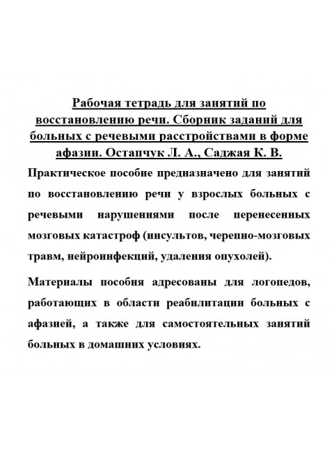 Рабочая тетрадь для занятий по восстановлению речи. Сборник заданий  для больных с речевыми расстройствами в форме афазии. Остапчук Л.А., Саджая К.В.