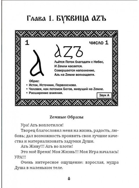 Буквица. Земные, Родовые и Божественные обраzы и задачи. М. Караваева