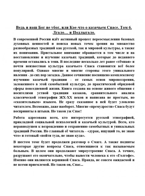Ведь и наш Бог не убог, или Кое-что о казачьем Спасе. Том 6. Лгало… и Подлыгало