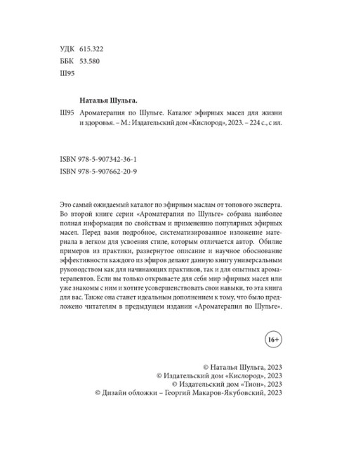 Ароматерапия по Шульге. Каталог эфирных масел для жизни и здоровья. Шульга Н.
