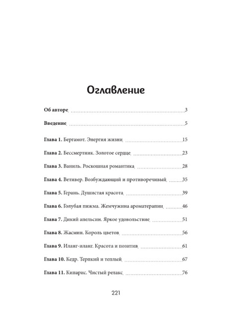 Ароматерапия по Шульге. Каталог эфирных масел для жизни и здоровья. Шульга Н.