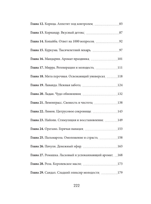 Ароматерапия по Шульге. Каталог эфирных масел для жизни и здоровья. Шульга Н.