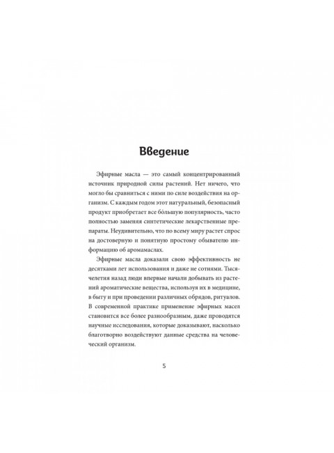 Ароматерапия по Шульге. Каталог эфирных масел для жизни и здоровья. Шульга Н.