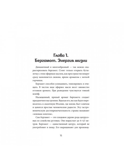Ароматерапия по Шульге. Каталог эфирных масел для жизни и здоровья. Шульга Н.