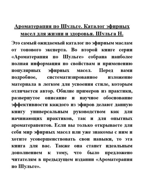 Ароматерапия по Шульге. Каталог эфирных масел для жизни и здоровья. Шульга Н.