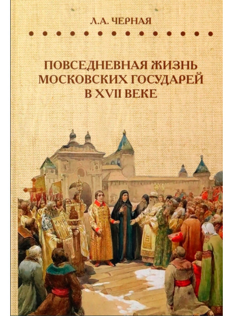 Повседневная жизнь московских государей в XVII веке. Черная Л.