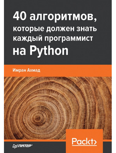 40 алгоритмов, которые должен знать каждый программист на Python. Ахмад И.