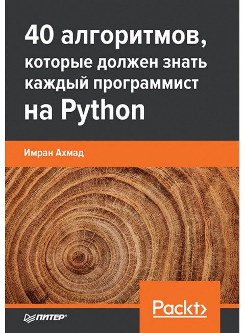 40 алгоритмов, которые должен знать каждый программист на Python. Ахмад И.