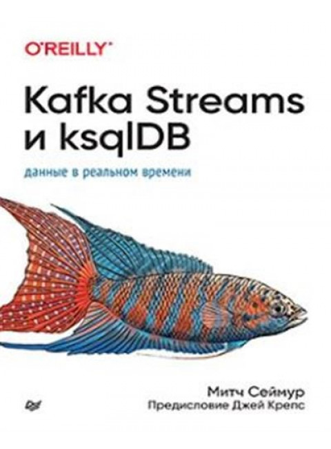 Kafka Streams и ksqlDB: данные в реальном времени. Сеймур М.