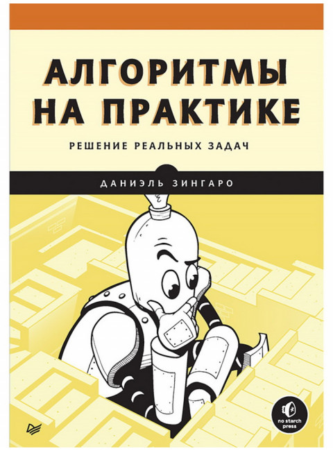 Алгоритмы на практике. Зингаро Д.