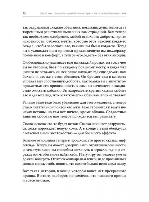 Беги от него. Почему нам нравятся плохие парни и как разорвать токсичную связь. Араби Ш.