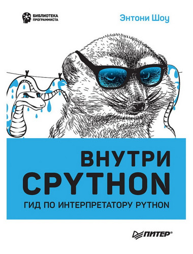 Внутри CPYTHON: гид по интерпретатору Python. Шоу Э.