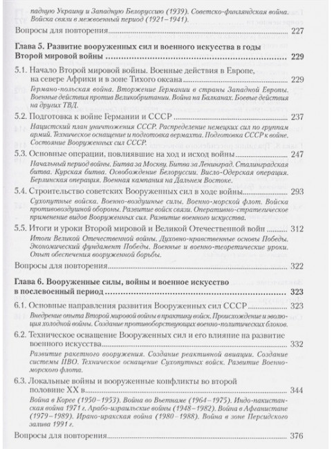 Военная история. Учебник для военных вузов. Ачкасов Н. Б.