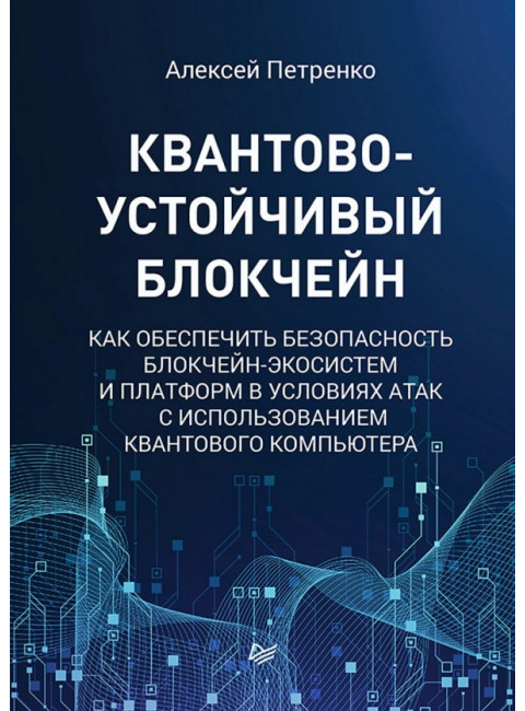 Квантово-устойчивый блокчейн. Петренко А. С.
