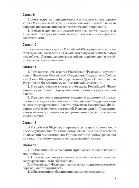 Конституция Российской Федерации с изменениями от 06.10.2022 г.