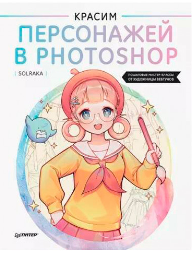 Красим персонажей в Photoshop. Пошаговые мастер-классы от художницы вебтунов. Solraka
