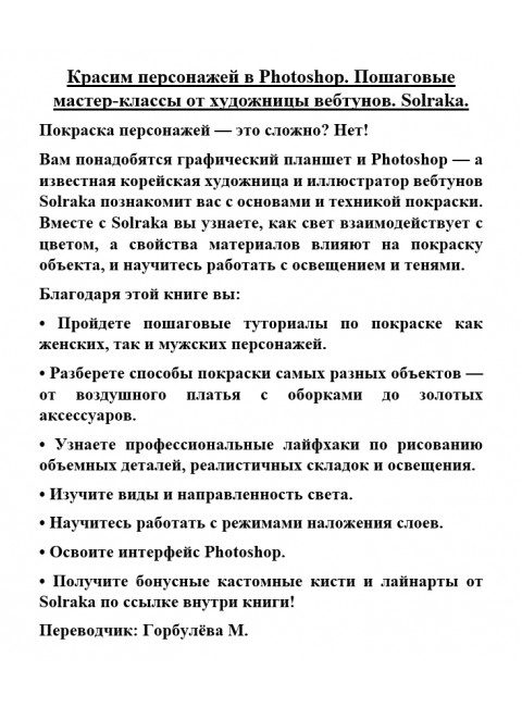 Красим персонажей в Photoshop. Пошаговые мастер-классы от художницы вебтунов. Solraka