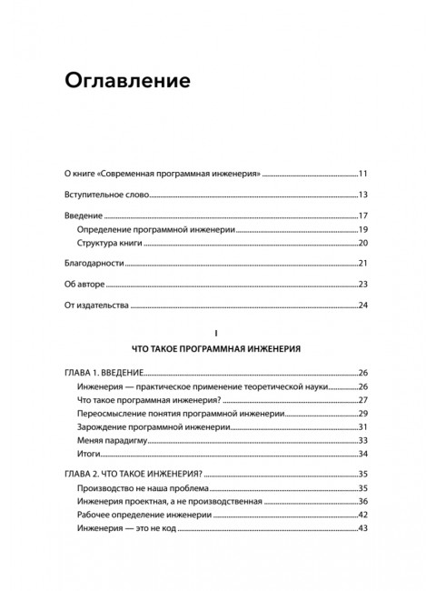 Современная программная инженерия. ПО в эпоху эджайла и непрерывного развертывания. Фарли Д.