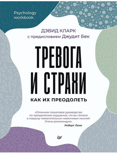 Тревога и страхи. Как их преодолеть. Кларк Д. А.