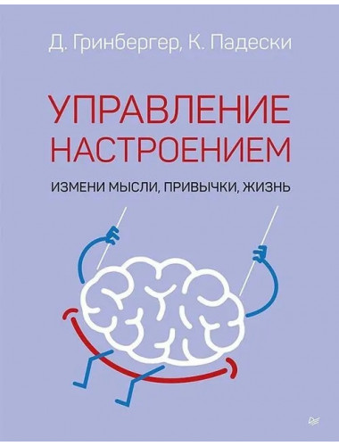 Управление настроением. Измени мысли, привычки, жизнь. Гринбергер Д.