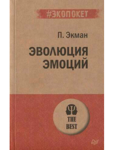 Эволюция эмоций. Экман П.