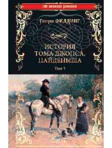 История Тома Джонса, найденыша. Том 1. Филдинг Г.