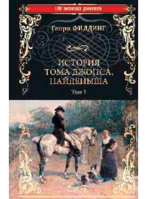 История Тома Джонса, найденыша. Том 1. Филдинг Г.