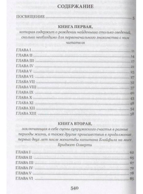 История Тома Джонса, найденыша. Том 1. Филдинг Г.