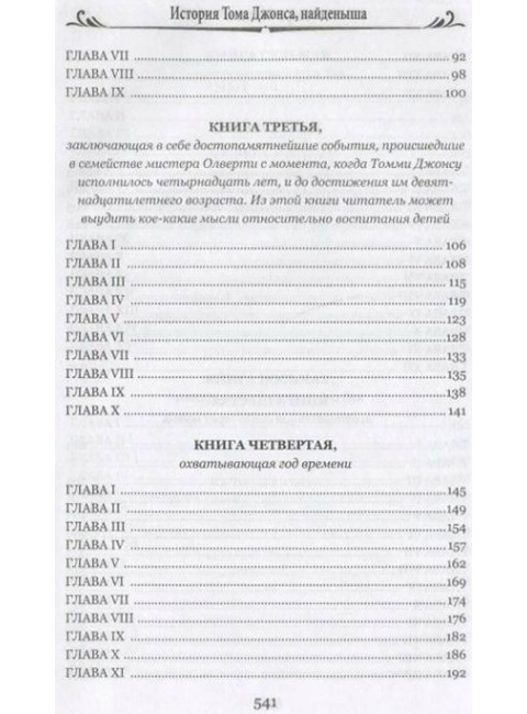 История Тома Джонса, найденыша. Том 1. Филдинг Г.