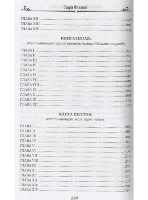История Тома Джонса, найденыша. Том 1. Филдинг Г.