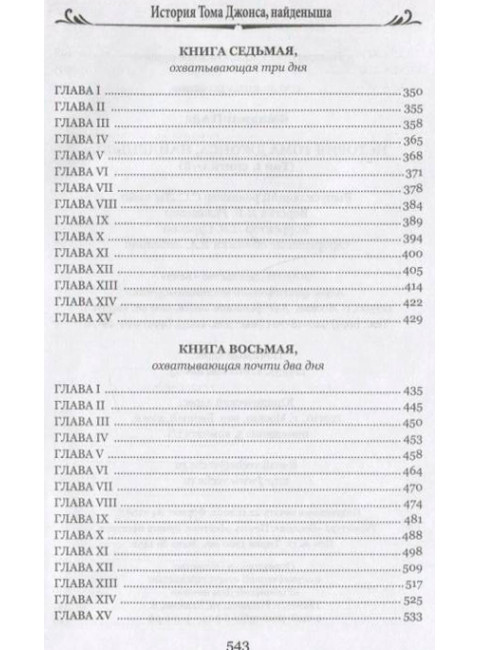 История Тома Джонса, найденыша. Том 1. Филдинг Г.