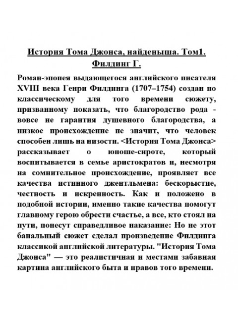История Тома Джонса, найденыша. Том 1. Филдинг Г.