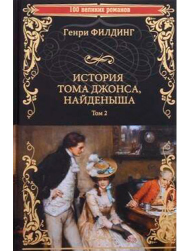История Тома Джонса, найденыша. Том 2. Филдинг Г.
