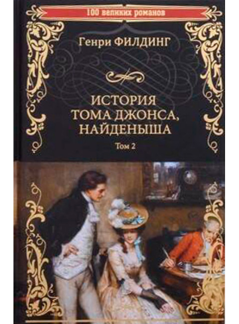 История Тома Джонса, найденыша. Том 2. Филдинг Г.