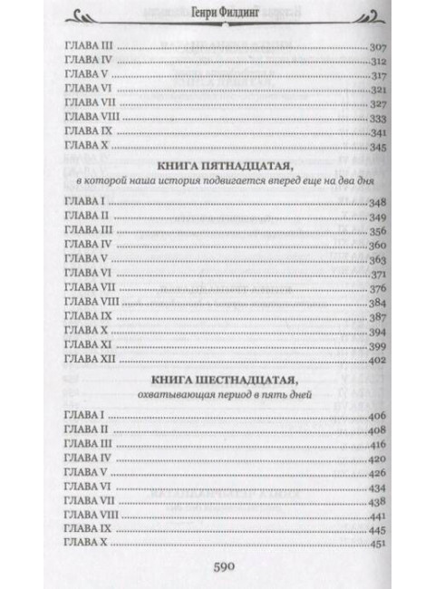 История Тома Джонса, найденыша. Том 2. Филдинг Г.