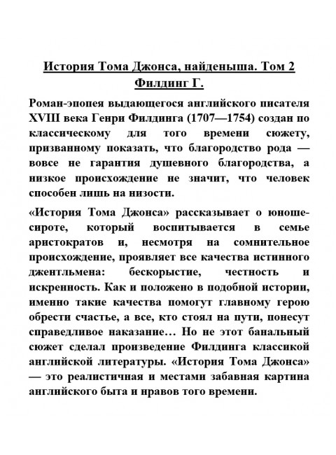 История Тома Джонса, найденыша. Том 2. Филдинг Г.